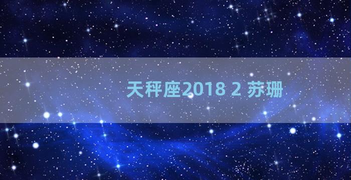 天秤座2018 2 苏珊